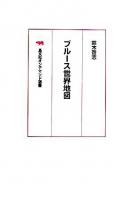 ブルース世界地図 オンデマンド版