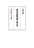 長谷川四郎全集 第3巻 オンデマンド版