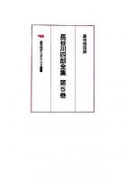 長谷川四郎全集 第5巻 オンデマンド版