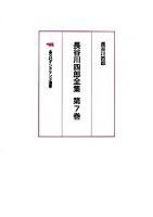 長谷川四郎全集 第7巻 オンデマンド版
