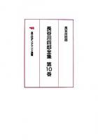 長谷川四郎全集 第10巻 オンデマンド版