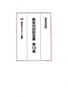 長谷川四郎全集 第13巻 オンデマンド版