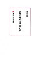 長谷川四郎全集 第15巻 オンデマンド版