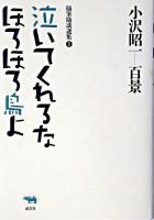 泣いてくれるなほろほろ鳥よ ＜小沢昭一百景 : 随筆随談選集 / 小沢昭一 著 1＞