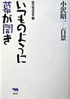 いつものように幕が開き ＜小沢昭一百景 : 随筆随談選集 / 小沢昭一 著 4＞