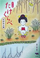まんがたけくらべ