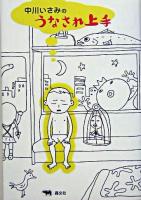 中川いさみのうなされ上手