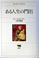 ある人生の門出 ＜ブルックナー・コレクション / アニータ・ブルックナー 著＞