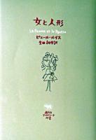 女と人形 ＜晶文社アフロディーテ双書＞