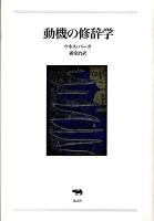 動機の修辞学