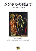 シンボルの修辞学 ＜晶文社・図像と思考の森＞