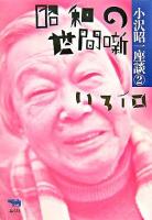 昭和の世間噺 : いろイロ ＜小沢昭一座談 : 昭和～平成 / 小沢昭一 著 2＞