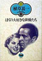 ぼくの大好きな俳優たち ＜植草甚一スクラップ・ブック / 植草甚一 著 3＞ 新装版.