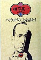 ハリウッドのことを話そう ＜植草甚一スクラップ・ブック / 植草甚一 著 4＞ 新装版.