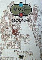ぼくの読書法 ＜植草甚一スクラップ・ブック / 植草甚一 著 6＞ 新装版.