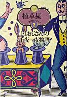 J・Jおじさんの千夜一夜物語 ＜植草甚一スクラップ・ブック / 植草甚一 著 7＞ 新装版.