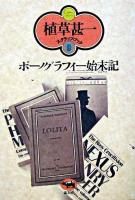 ポーノグラフィー始末記 ＜植草甚一スクラップ・ブック / 植草甚一 著 9＞ 新装版.