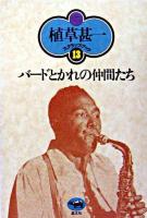 バードとかれの仲間たち ＜植草甚一スクラップ・ブック / 植草甚一 著 13＞ 新装版.