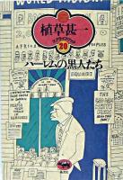 ハーレムの黒人たち ＜植草甚一スクラップ・ブック / 植草甚一 著 20＞ 新装版.