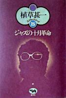 ジャズの十月革命 ＜植草甚一スクラップ・ブック / 植草甚一 著 25＞ 新装版.