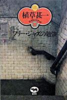 フリー・ジャズの勉強 ＜植草甚一スクラップ・ブック / 植草甚一 著 37＞ 新装版.