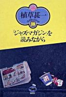 「ジャズ・マガジン」を読みながら ＜植草甚一スクラップ・ブック / 植草甚一 著 38＞ 新装版.