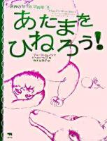 あたまをひねろう! ＜世界のなぞかけ昔話 2＞