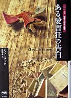 ある愛書狂の告白 ＜シリーズ愛書・探書・蔵書＞