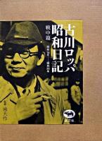 古川ロッパ昭和日記 戦中篇(昭和16年-昭和20年) 新装版.