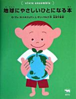 地球にやさしいひとになる本 ＜Vivre ensemble＞