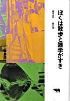 ぼくは散歩と雑学がすき 新装版.