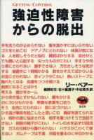 強迫性障害からの脱出