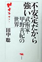 不安定だから強い : 武術家・甲野善紀の世界