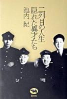 二列目の人生隠れた異才たち