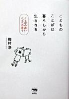 こどものことばは暮らしから生まれる : ことばの遅いこどもの育ち