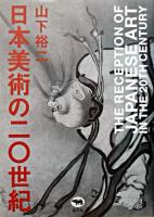 日本美術の二〇世紀