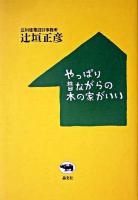 やっぱり昔ながらの木の家がいい