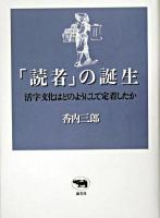 「読者」の誕生 : 活字文化はどのようにして定着したか