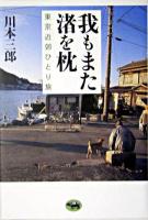 我もまた渚を枕 : 東京近郊ひとり旅