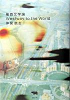 極西文学論 : Westway to the world
