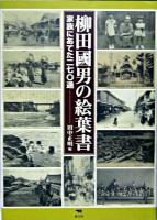 柳田國男の絵葉書 : 家族にあてた二七〇通