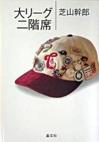 大リーグ二階席