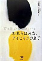 われらはみな、アイヒマンの息子