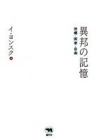 異邦の記憶 : 故郷・国家・自由