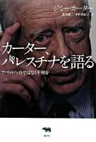 カーター、パレスチナを語る : アパルトヘイトではなく平和を