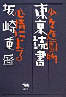 東京読書 : 少々造園的心情による