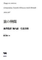 旅の仲間 : 澁澤龍彦・堀内誠一往復書簡 : 1968-1987