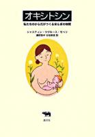オキシトシン : 私たちのからだがつくる安らぎの物質