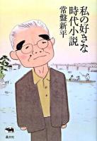 私の好きな時代小説