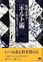 黒羽志寿子「キルト」術 : 布が教えてくれたこと